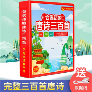 唐诗三百首 会说话的有声学习机点读发声书幼儿园儿童早教益智玩具