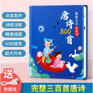 孩悦唐诗300首 幼儿园儿童早教益智玩具会说话的有声学习机点读发声书