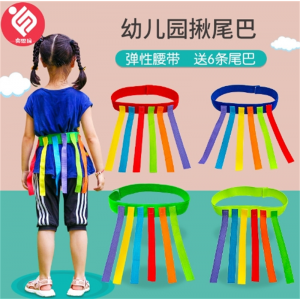 幼儿园揪尾巴道具儿童抓腰带玩具亲子户外运动感统训练器材家用