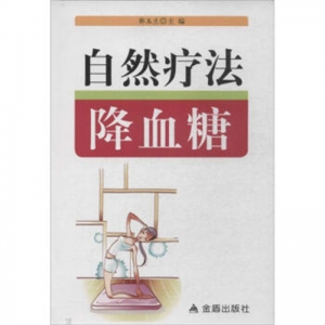 自然疗法降血糖金盾出版社