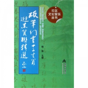 社区文化娱乐丛书硬笔行书十二生肖迎春贺联精选金盾出版社