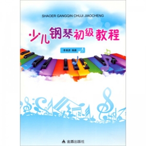 少儿钢琴初级教程金盾出版社