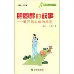 胆固醇的故事金盾出版社