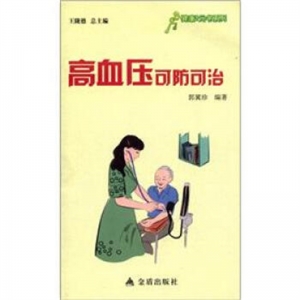 健康9元书系列:高血压可防可治金盾出版社