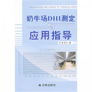 奶牛场DHI测定与应用指导金盾出版社