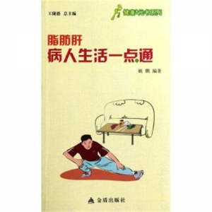 脂肪肝病人生活一点通金盾出版社