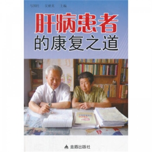 肝病患者的康复之道金盾出版社