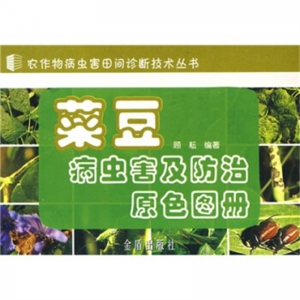 农作物病虫害田间诊断技术丛书菜豆病虫害及防治原色图册金盾出版社