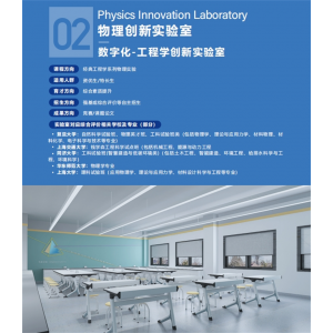 物理工程学创新实验室基础设备实验仪器文化与装修整体数字化