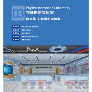 基础设备实验仪器文化与装修整体数字化物理力与运动创新实验室