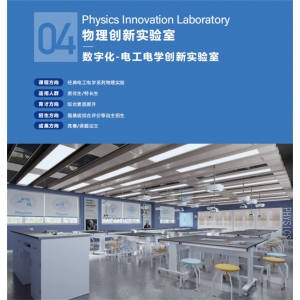 基础物理电工电学创新实验室设备实验仪器文化与装修整体数字化