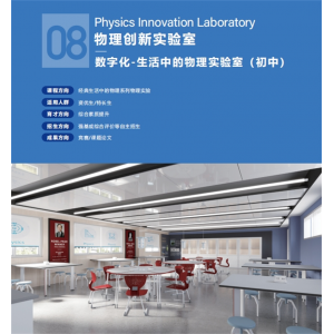 初中生活中的物理创新实验室文化与装修整体实验仪器基础设备数字化