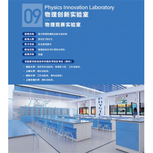 物理竞赛实验室文化与装修整体实验仪器物理创新实验室基础设备数字化