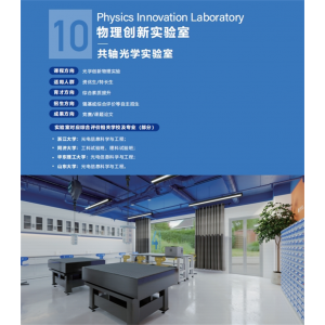 共轴光学实验室文化与装修整体实验仪器物理创新实验室基础设备数字化