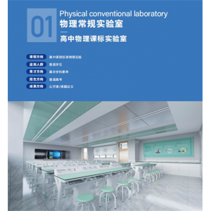 高中物理课标实验室实验仪器物理创新实验室基础设备数字化文化与装修整体