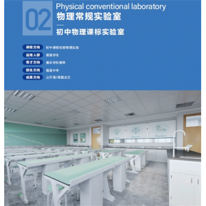 物理创新初中物理课标实验室实验仪器基础设备数字化文化与装修整体