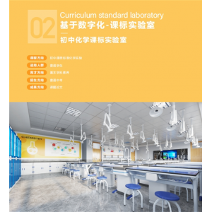 初中化学课标实验室实验仪器基础设备文化与装修整体基于数学化