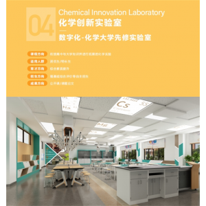 化学大学先修创新实验室实验仪器文化与装修整体基于数学化基础设备