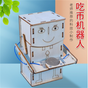 吃硬币机器人手工diy科技小制作益智拼装创意小发明机械科学玩具