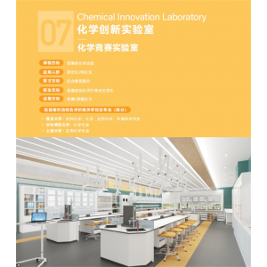 竞赛化学创新实验室实验仪器基于数学化基础设备文化与装修整体