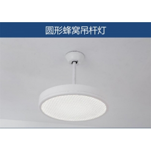 高讯照明 幼儿园专用灯具-圆形蜂窝吊杆灯 高亮度SMD2835教育照明专用