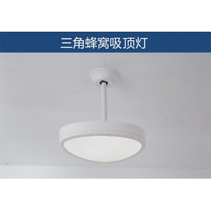 高讯照明 幼儿园专用灯具-三角蜂窝 吸顶灯 办公照明，教育照明