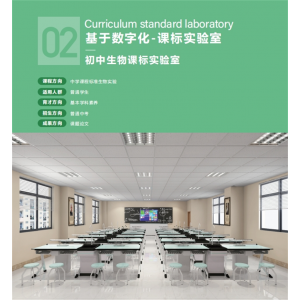 初中生物课标理化生基于数字化课标实验室系列基础电教设备实验仪器文化与装修