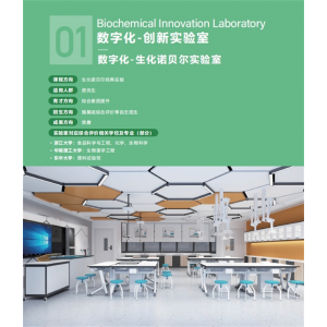 生化诺贝尔实验室标理化生基于数字化课标基础电教设备实验仪器文化与装修