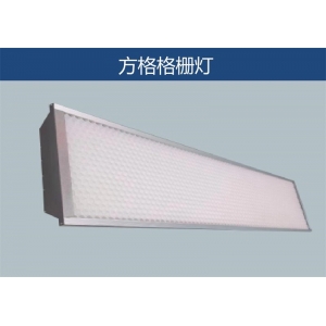 高讯照明 室内体育场所专用灯-方格格栅灯 优质高亮度LED光源