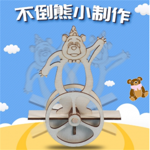 幼儿园DIY科技小制作材料不倒翁 儿童学生教具不倒熊科学实验教具