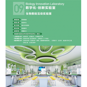 生物数码互动实验室基础电教设备实验仪器标理化生基于数字化课标文化与装修