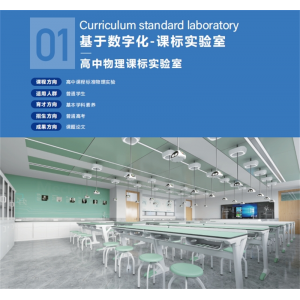 高中物理课标实验室基础设备实验仪器文化与装修整体数字化物理创新
