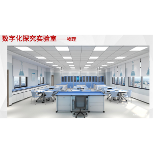 广视通 数字化探究实验室—物理 校园实验室物理原理研究 智能化设备