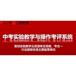 广视通 中考实验教学与操作考评系统 人工智能图像数据分析考试监控