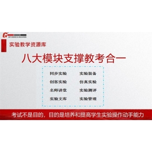 广视通 实验教学资源库 培养和提高学生实验操作动手能力 同步实验视频