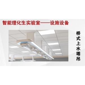 广视通 智能理化生实验室智能设备 顶装系统桥式上水塔吊