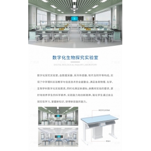 广视通 智能实验室-数字化生物探究实验室 掌握新知识学习探究原理