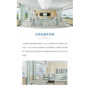 广视通 智能实验室-生物主题实验室 提高学生综合实验能力