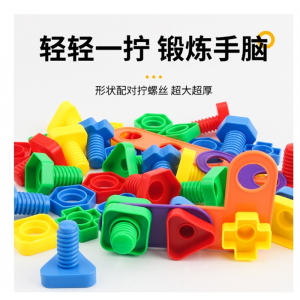 儿童益智螺母拧螺丝教具周岁宝宝动手塑料玩具积木早教工具扭螺丝