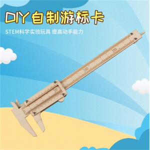 创客教育数学教具手工自制游标卡尺科学小制作益智木质拼装玩具