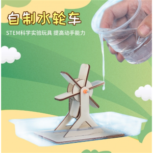 儿童科学实验玩具教具 自制水轮车 益智手工拼插类玩具 steam玩具