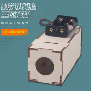 diy学生科学实验三原色灯合成 儿童科技小制作stem手工玩教具材料