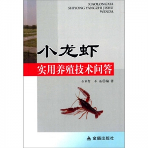 小龙虾实用养殖技术问答金盾出版社