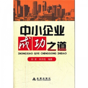 中小企业成功之道金盾出版社