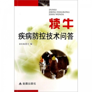 犊牛疾病防控技术问答金盾出版社