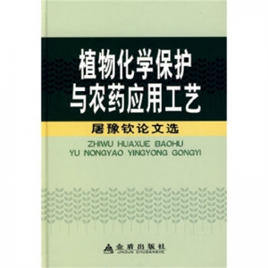 植物化学保护与农药应用工艺:屠豫钦论文选金盾出版社
