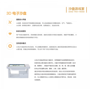 智心 心理质询服务 沙盘游戏室-3D电子沙盘 逼真3D画面场景再现
