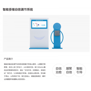 智心 心理质询服务 认知调节室-智能多维自信调节系统 自信治愈心理暗示