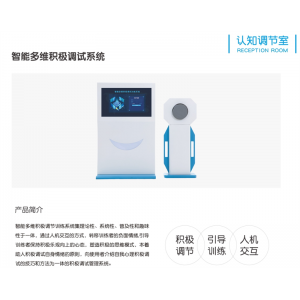 智心 心理质询服务 认知调节室-智能多维积极调适系统 积极调节引导训练