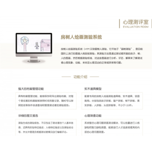 智心 心理质询服务 心理测评室-房树人绘画测验系统屋树人测验“画树测验”
